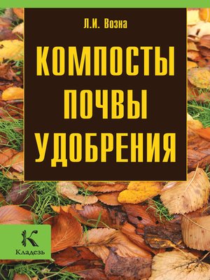 cover image of Компосты, почвы, удобрения